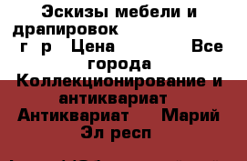 Эскизы мебели и драпировок E. Maincent (1889 г. р › Цена ­ 10 000 - Все города Коллекционирование и антиквариат » Антиквариат   . Марий Эл респ.